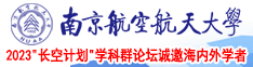 美女黄色露逼视频南京航空航天大学2023“长空计划”学科群论坛诚邀海内外学者